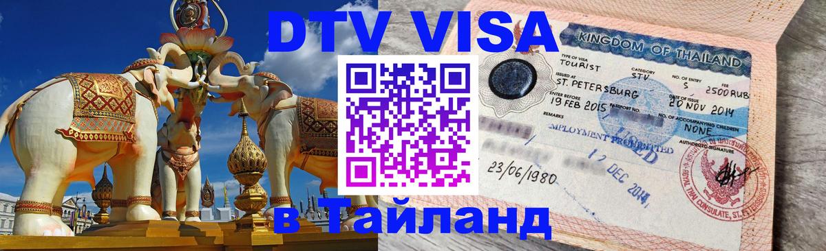 DTV Visa Тайланд купить 