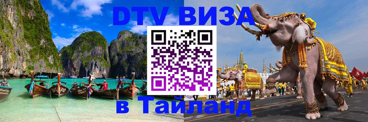 Стоимость и условия DTV визы — оформление в Таиланд под ключ - Владивосток 